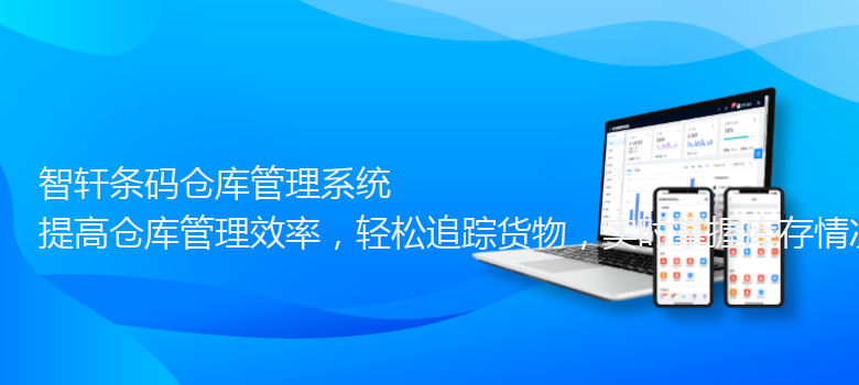 条码仓库管理系统